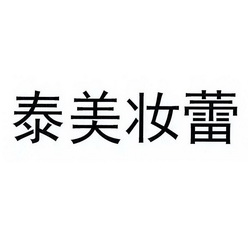 省商标事务所有限公司申请人:广州泰美妆蕾国际贸易有限公司国际分类