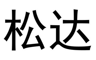 松达