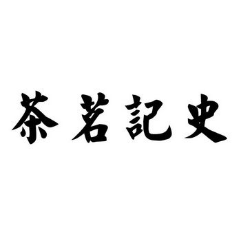 茶茗记史_企业商标大全_商标信息查询_爱企查