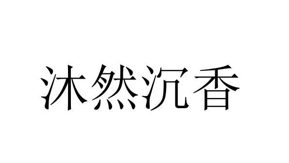  em>沐 /em>然 em>沉香 /em>