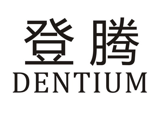 登腾  em>dentium /em>