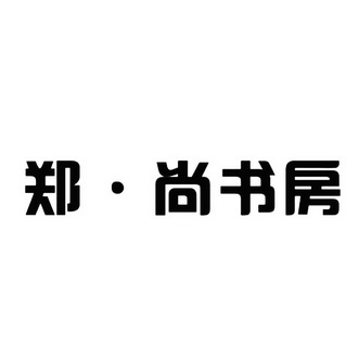 鄭·尚書房