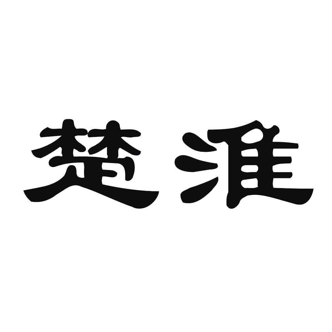 楚淮_企业商标大全_商标信息查询_爱企查