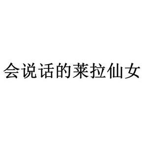 会说话的莱拉仙女 - 企业商标大全 - 商标信息查询 - 爱企查