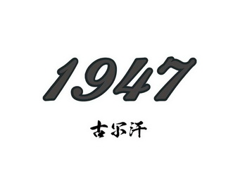 古儿汗 企业商标大全 商标信息查询 爱企查