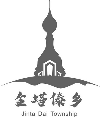  em>金塔 /em> em>傣乡 /em>