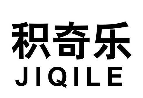  em>积奇乐 /em>