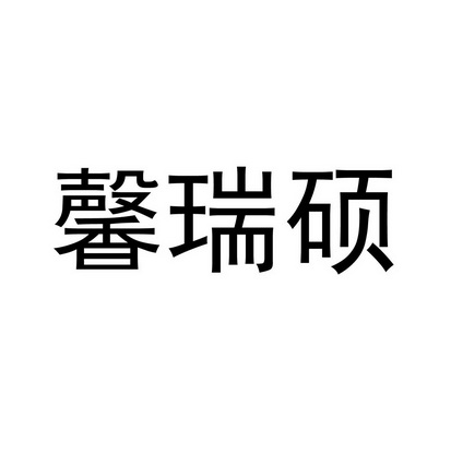 馨瑞硕