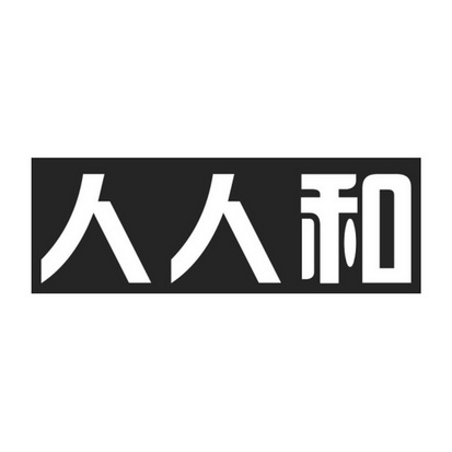 人和人 - 企业商标大全 - 商标信息查询 - 爱企查