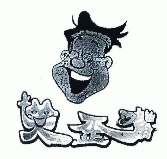  em>笑 /em> em>歪嘴 /em>