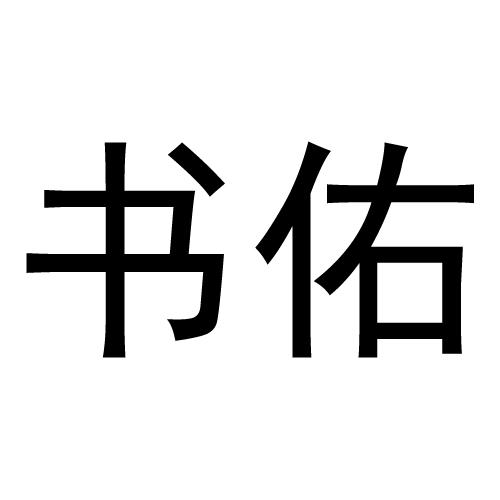 书佑