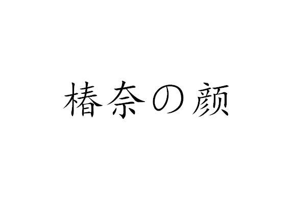 椿奈 颜 商标注册申请