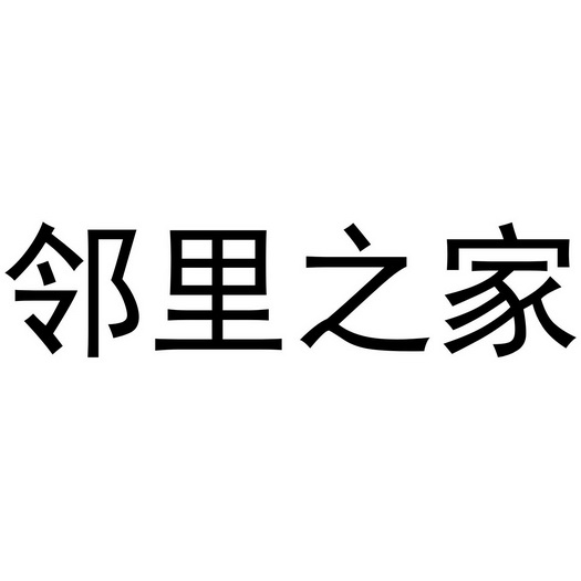 邻里之家 - 企业商标大全 - 商标信息查询 - 爱企查