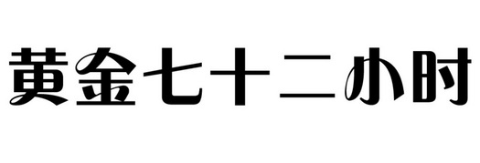 黄金七十二小时                            