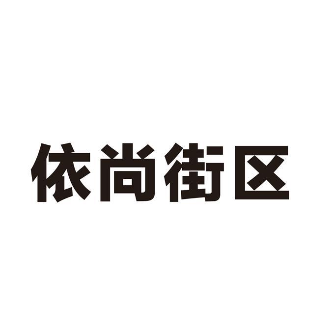 依尚街区