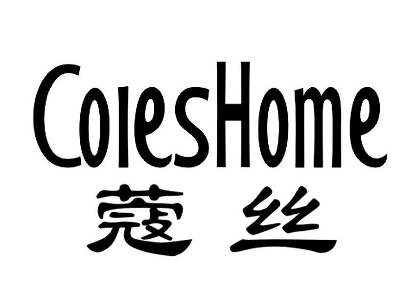 蔻丝coleshome_企业商标大全_商标信息查询_爱企查
