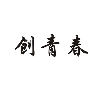 创清村 - 企业商标大全 - 商标信息查询 - 爱企查