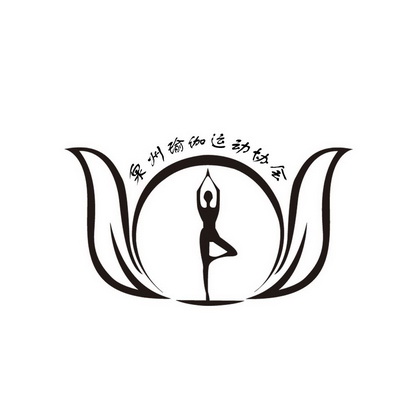  em>泉州 /em> em>瑜伽 /em> em>运动 /em> em>协会 /em>