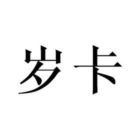  em>岁 /em> em>卡 /em>