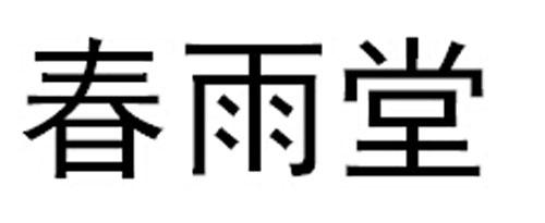  em>春雨堂 /em>