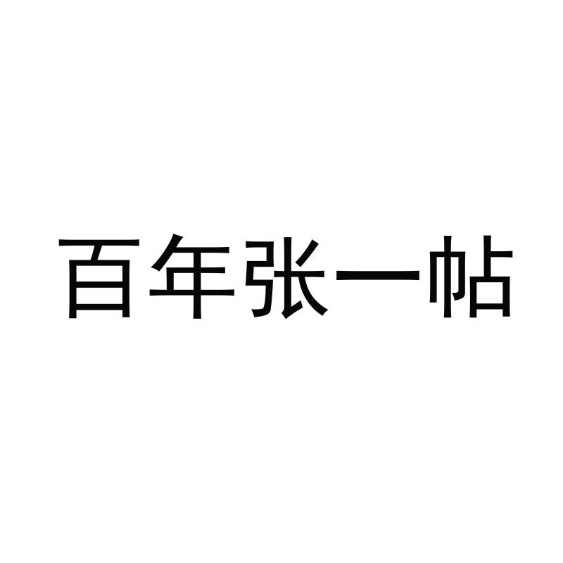 百年张一贴_企业商标大全_商标信息查询_爱企查