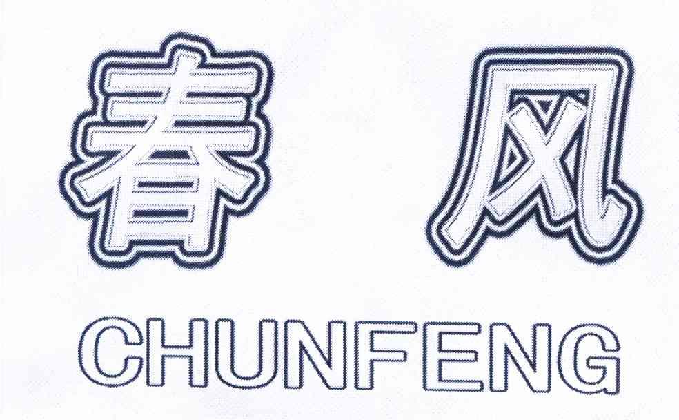 春风商标注册申请