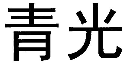 em>青光/em>