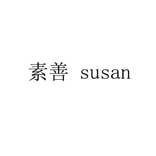 em>素/em>善 susan