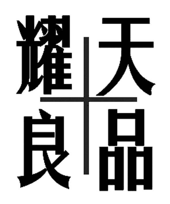  em>耀天良品 /em>