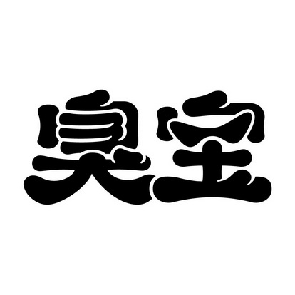 臭宝文字图片图片