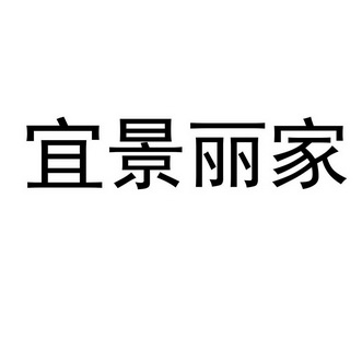 宜景丽家 企业商标大全 商标信息查询 爱企查