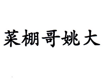菜棚哥姚大