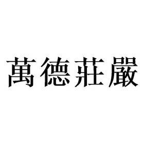  em>万德 /em>庄严