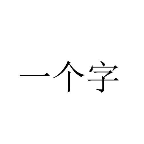 一个字一张图片图片