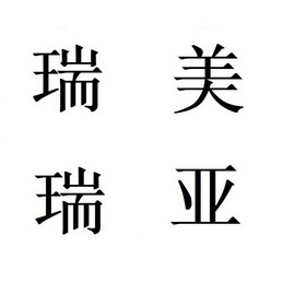 瑞美瑞亚 - 商标 - 爱企查