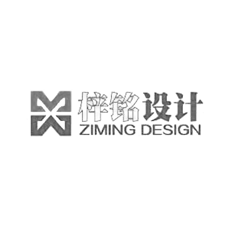 梓铭设计  ziming design商标注册申请受理通知书发文