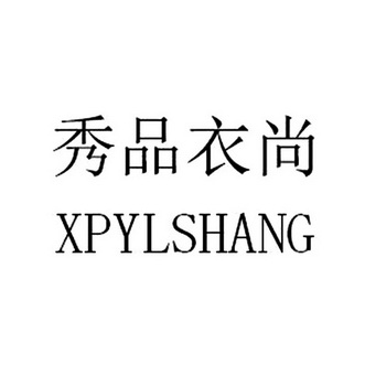 秀品衣尚 xpyl em>shang /em>