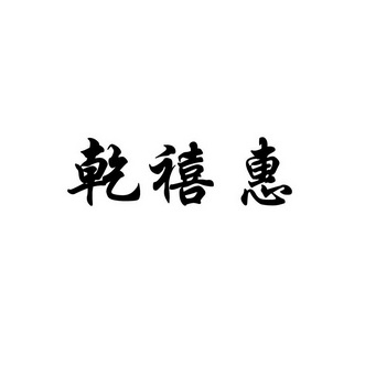 乾禧惠_企业商标大全_商标信息查询_爱企查