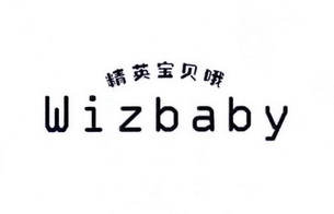 精英宝贝哦 wizbaby