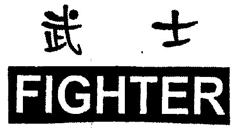 em>武士 /em>; em>fighter /em>