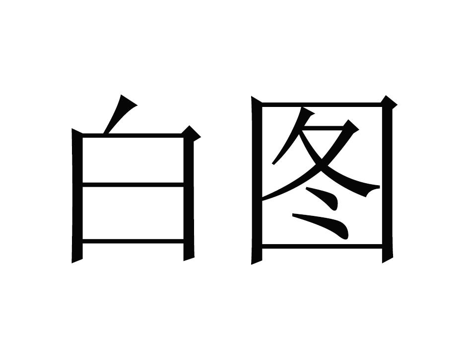 em 白 /em  em 图 /em