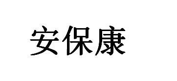  em>安保 /em> em>康 /em>