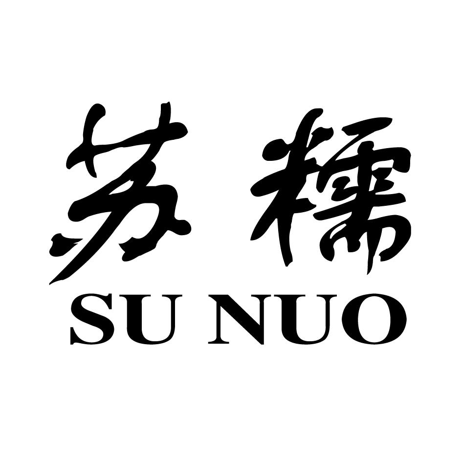  em>苏 /em> em>糯 /em>
