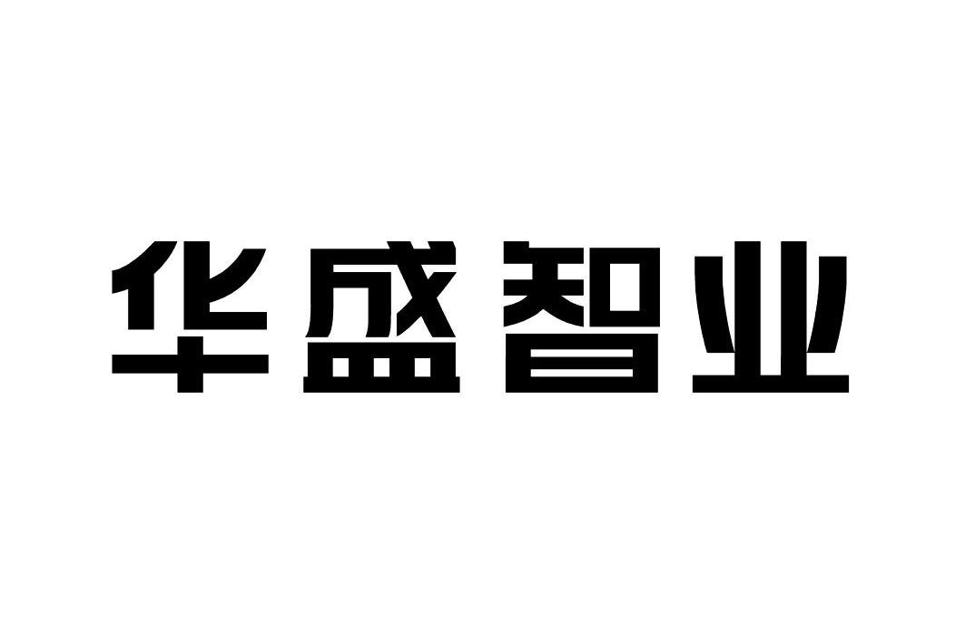36类-金融物管商标申请人:深圳市华盛智地集团有限公司办理/代理机构