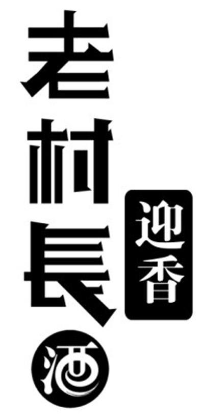 老村长酒迎香_企业商标大全_商标信息查询_爱企查