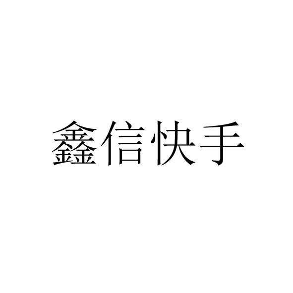 35类-广告销售商标申请人:南京鑫智链科技信息有限公司办理/代理机构