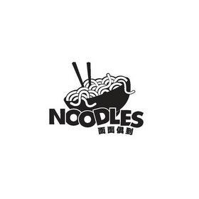 面面俱到  em>noodles /em>