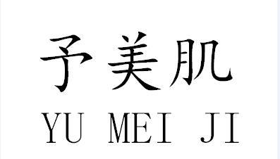 誉美晋_企业商标大全_商标信息查询_爱企查