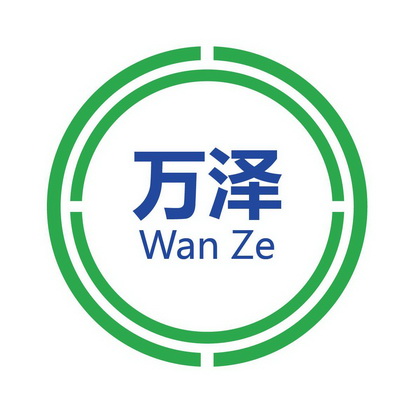 万泽- 商标 - 爱企查