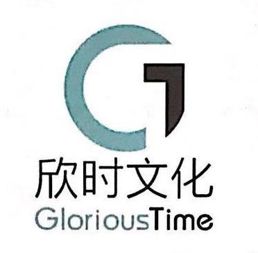 欣时文化 em>glorious/em>time em>g/em>